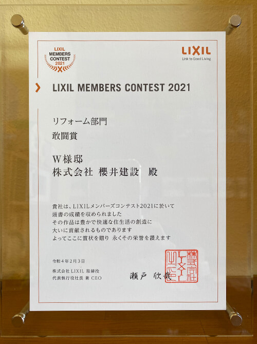 LIXIL MEMBERS CONTEST 2021 リフォーム部門　敢闘賞